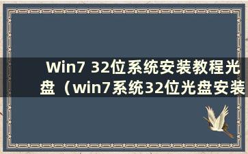 Win7 32位系统安装教程光盘（win7系统32位光盘安装系统步骤）